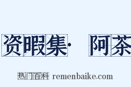 资暇集·阿茶是什么意思的图片